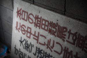 益田競馬場休止看板 益田競馬場休止看板