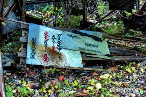 羽幌炭鉱立坑櫓：入り口にあるガス噴出注意看板（北海道羽幌町）