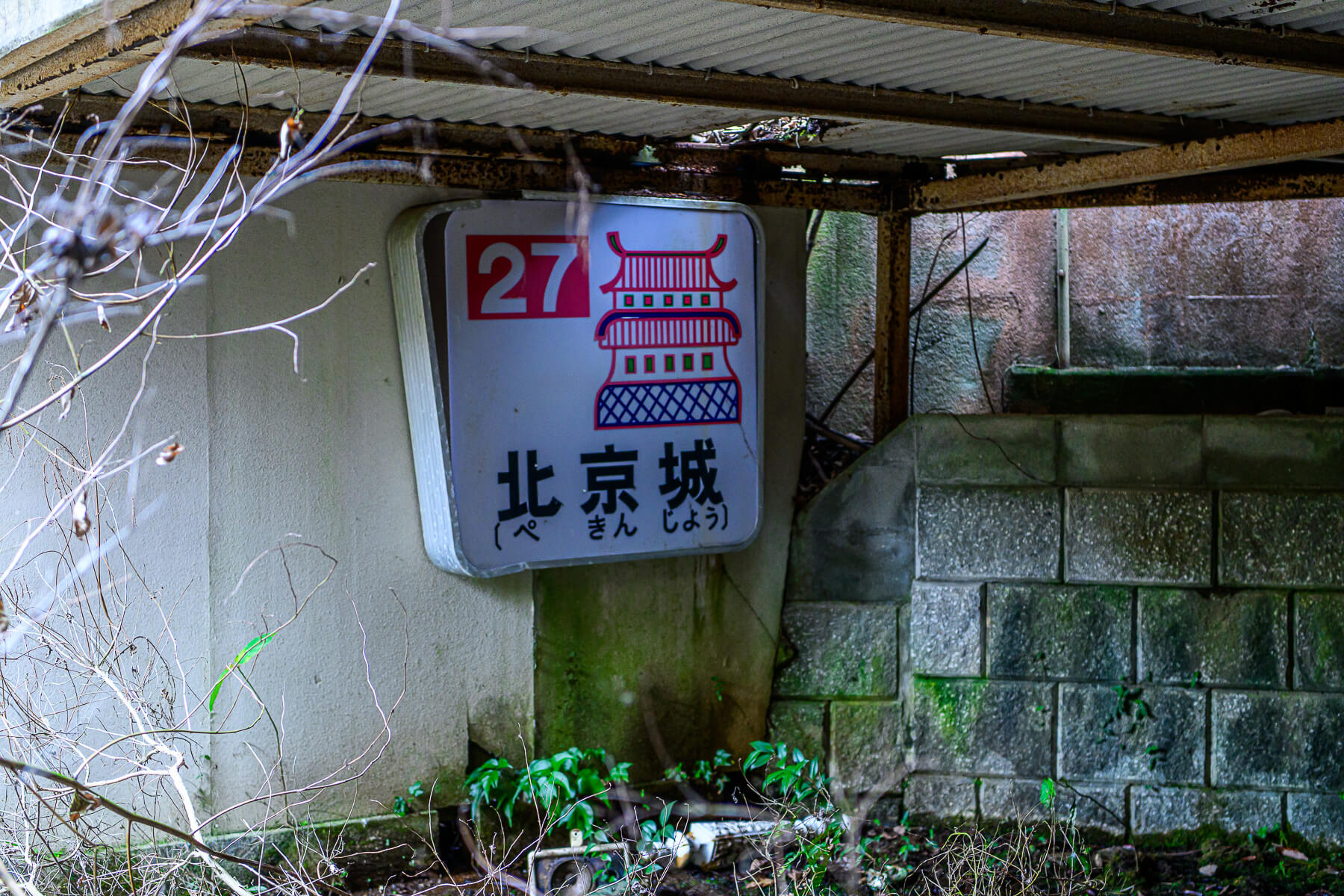 昭和時代のユニークな居室が遺る:ホテル雪舟(山口県田布施町)